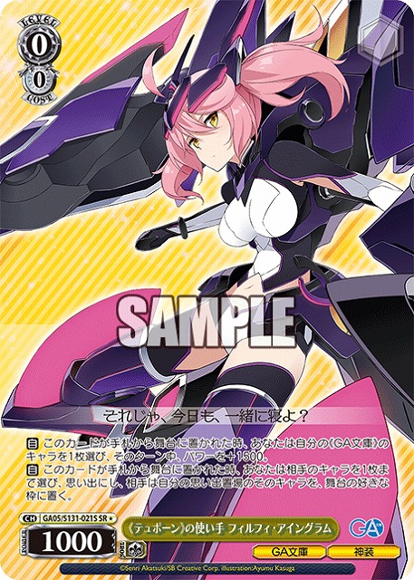 《テュポーン》の使い手 フィルフィ・アイングラム (SR) 【GA05/S131-021SR】